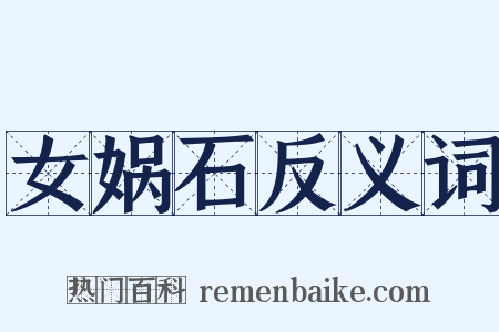 女娲石反义词是什么意思的图片